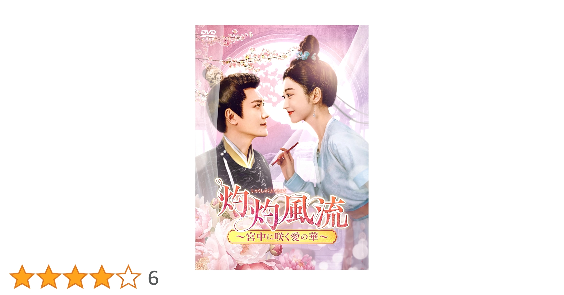 灼灼風流～宮中に咲く愛の華～ DVD-BOX Amazon.co.jp: 灼灼風流～宮中に咲く愛の華～ DVD-BOX1 [DVD